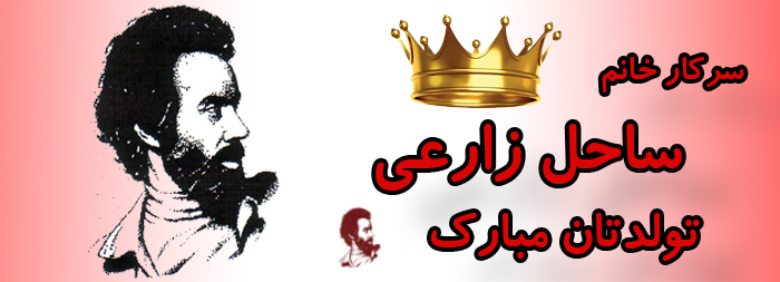 سرکار خانم ساحل زارعی تولدت مبارک